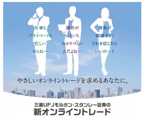 三菱UFJモルガン・スタンレー証券の新オンライントレード
