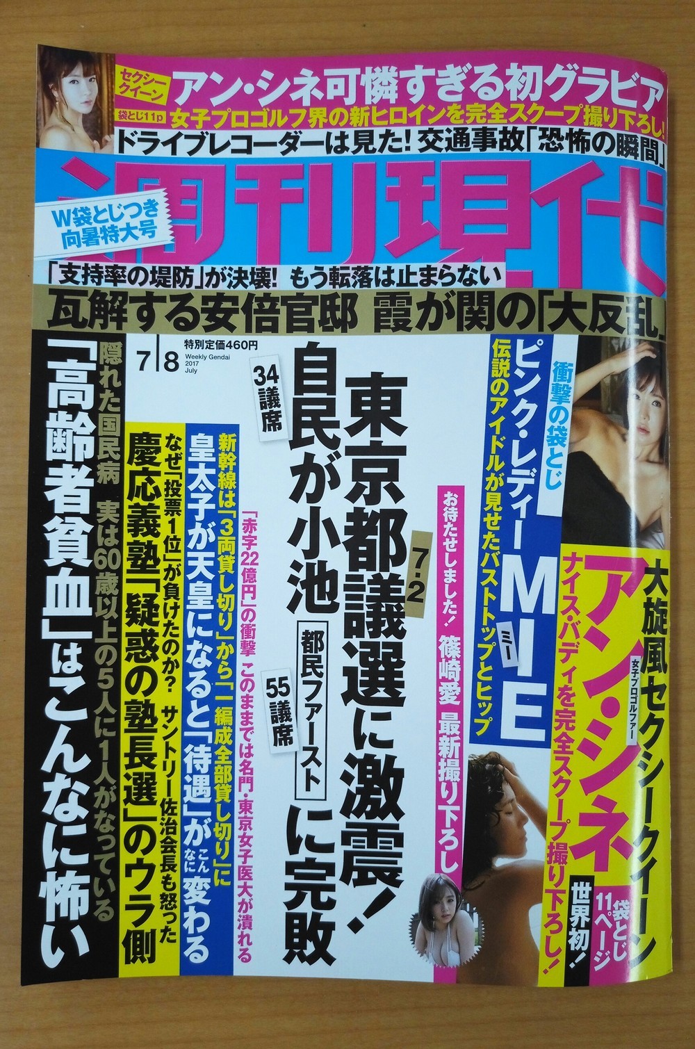 「週刊現代」（7月8日号）