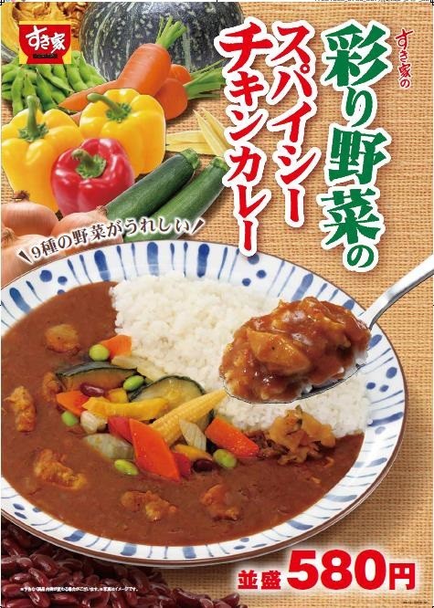 すき家から「彩り野菜のスパイシーチキンカレー」　スパイシーで夏向き