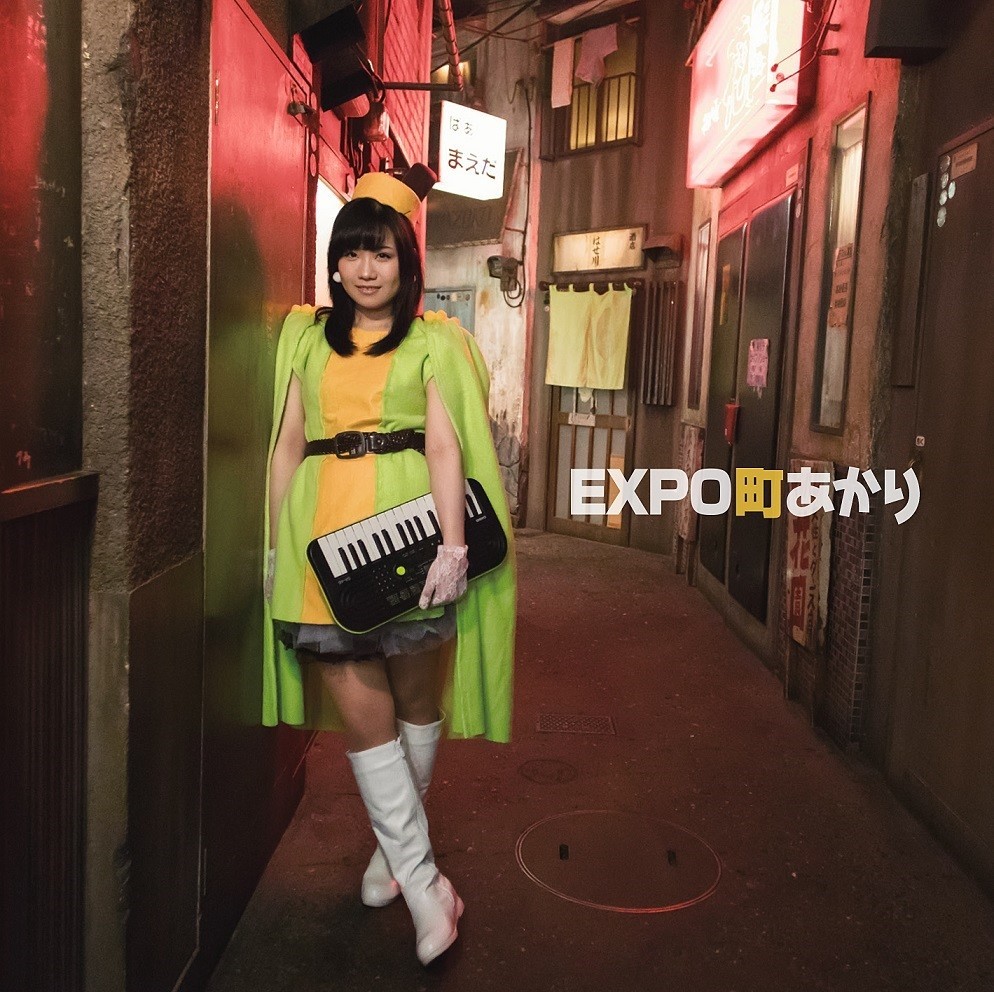 カシオトーンでつくった、渾身の「EXPO」by町あかり