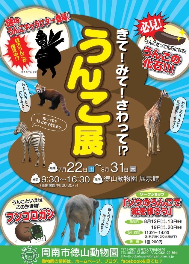 うんこにさわってみて！　徳山動物園で「うんこ展」開催