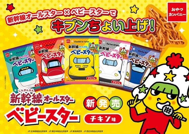 人気新幹線とベビースターラーメンがコラボ　「ドクターイエロー」もあるよ