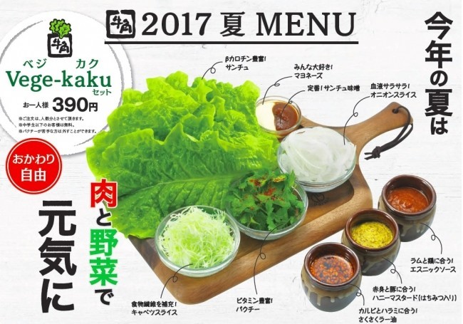 390円で国産野菜とソースが食べ放題！　牛角の「野菜」新メニュー