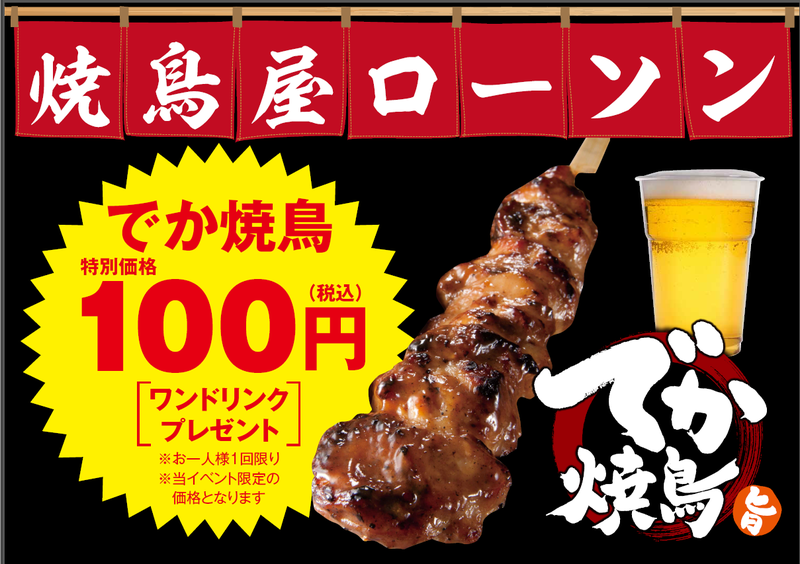 1日限定で「焼鳥屋ローソン」オープン　でか焼鳥100円、ドリンク付き！