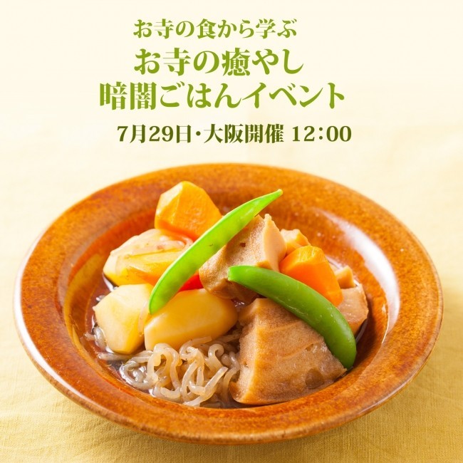 「サチのお寺ごはん」ドラマ化記念　作中の料理を楽しむ「おてらの癒やし暗闇ごはん」