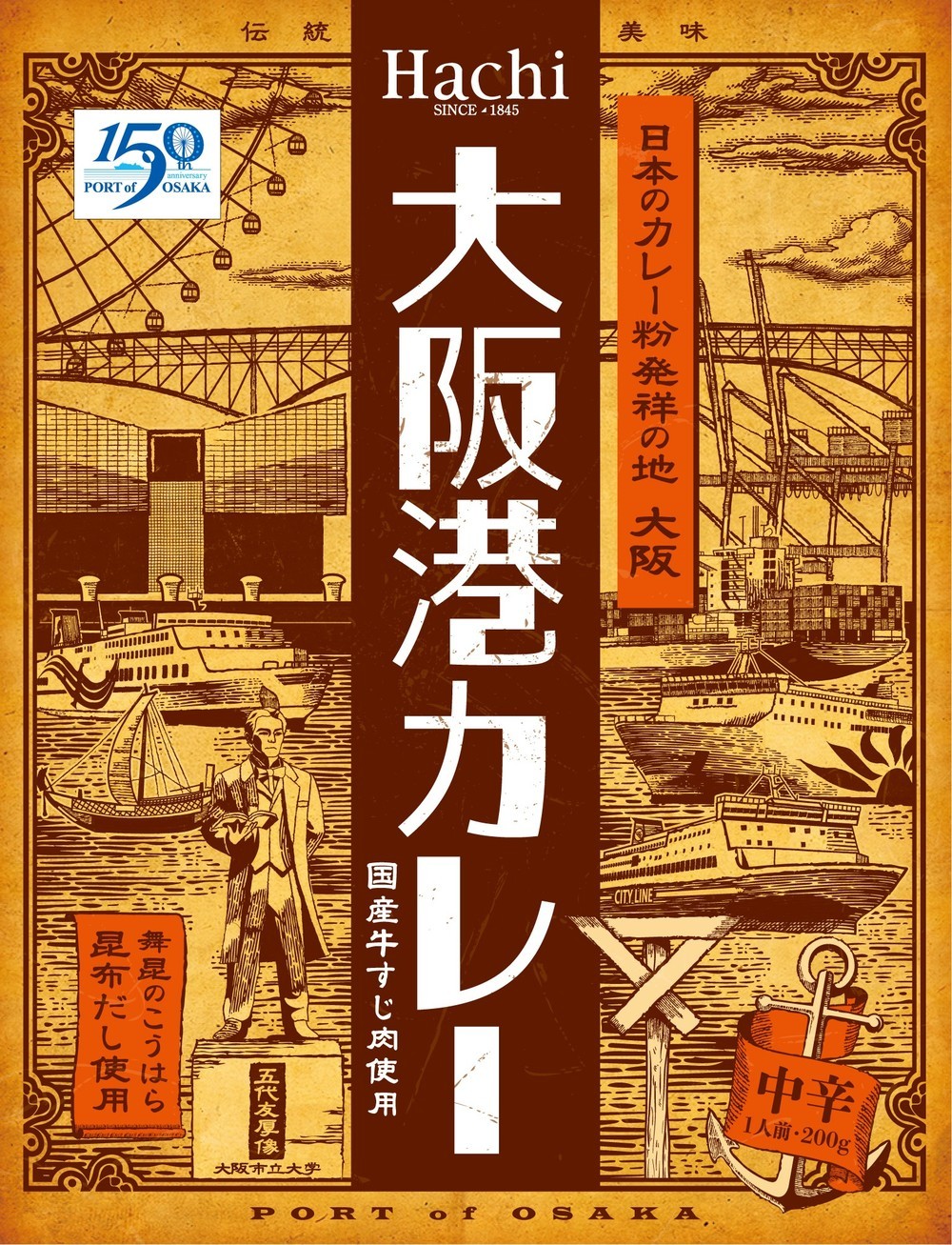 大阪港開港150年を記念の「大阪港カレー」　昆布だしが隠し味