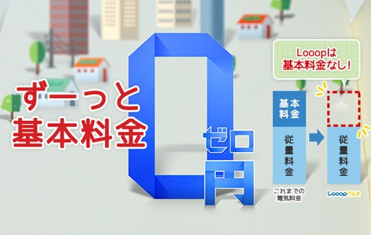 電気料金の値下げ率が半端ない！　関西エリア「Looopでんき」さらにお安く