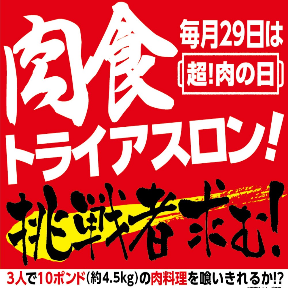 3人で4.5キロなんて余裕っしょw　大食い「肉食トライアスロン」第3回開催決定！