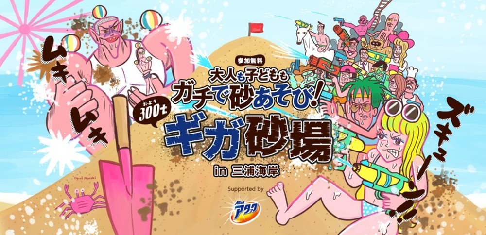 300トンの巨大「ギガ砂場」が神奈川・三浦海岸に出現！　ゲームに参加して景品もらおう