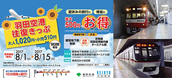 都営地下鉄ならどこから乗っても往復1020円　最大500円お得な「羽田空港往復きっぷ」