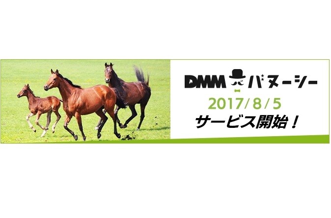 1万円から参加OK、追加負担なし！　競走馬シェアアプリ「DMMバヌーシー」が超面白そう