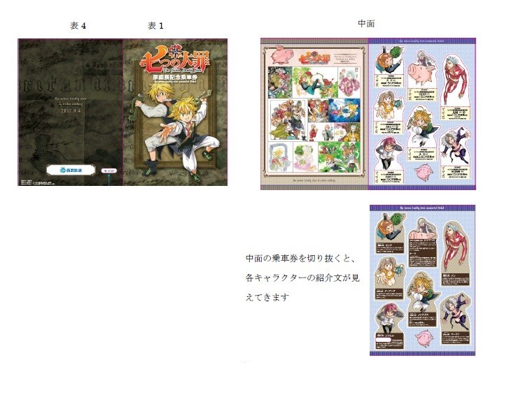 「七つの大罪」オリジナル台紙付き記念乗車券　西武鉄道で3000枚限定