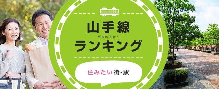 JR山手線29駅　「住みたい駅」「流行りそうな駅」ランキング