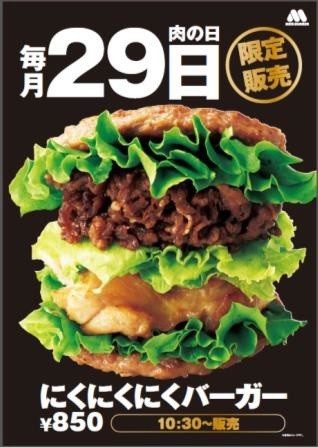 「にくにくにくバーガー」