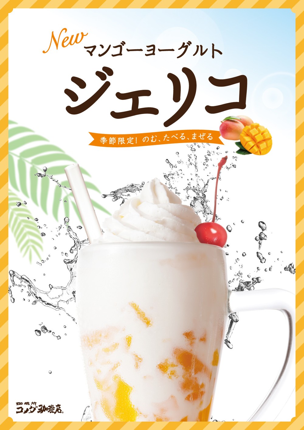 【コメダ】飲む、食べる、まぜる！の新感覚デザートドリンク　マンゴーヨーグルト味登場