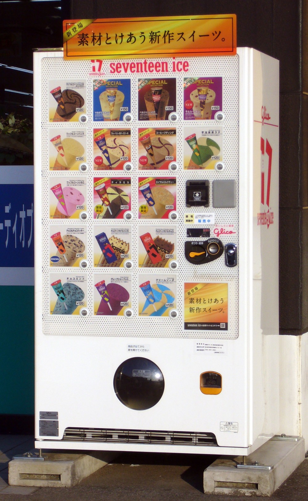 専用の自動販売機（WikimediaCommonsより／Asanagiさん撮影）