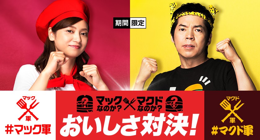 マックなのか？マクドなのか？　「愛称」かけたおいしさ対決キャンペーン、8月4日スタート！