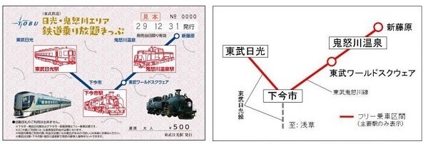 東武鉄道、日光・鬼怒川を満喫　「鉄道乗り放題きっぷ」発売