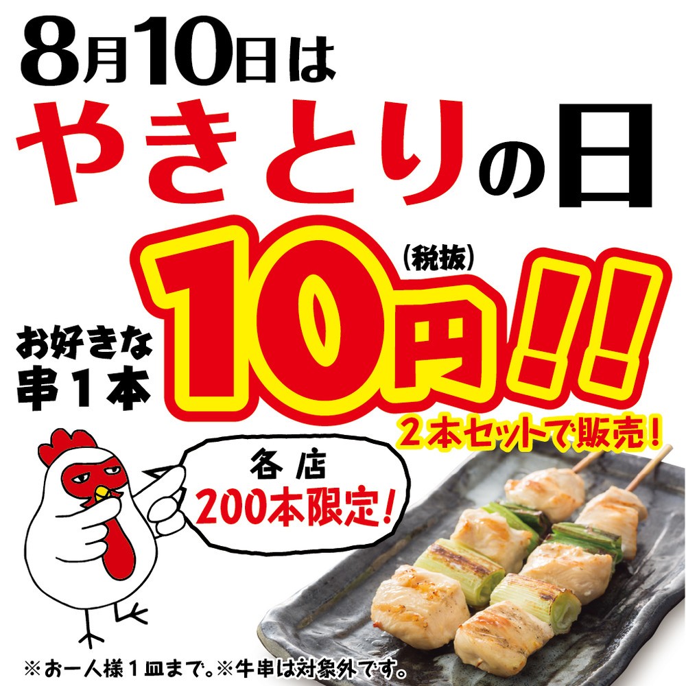8月10日はやきとりの日　やきとりセンターで串焼き1本10円！　各店200本限定