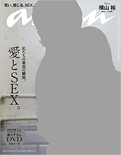 関ジャニ・横山のヌードに「息止まった」　ananセックス特集が「芸術的」と話題