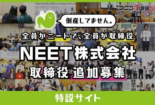 【行くしか】全員がニートで取締役の「NEET株式会社」が新たに取締役（ニート）を募集