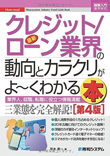 『図解入門業界研究最新クレジット／ローン業界の動向とカラクリがよ～くわかる本』（著者：平木恭一　秀和システム）