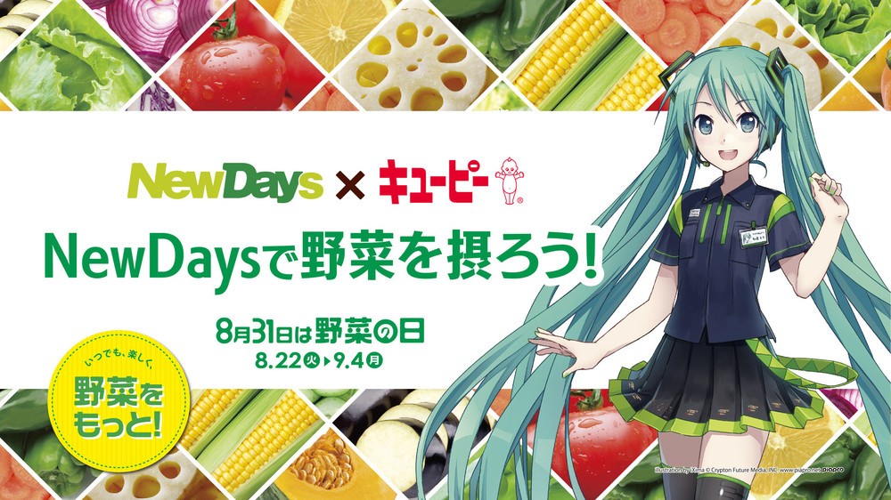 「NewDays」「KIOSK」で野菜の日　初音ミクがプロモーション
