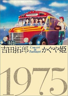「コンサート イン つま恋 1975」（フォーライフミュージックエンタテイメント）