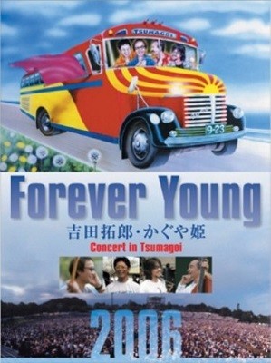 「Forever Young Concert in つま恋」（インペリアルレコード）