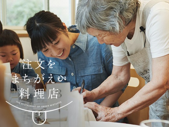「注文をまちがえる料理店」をふたたび　開催に向け支援者求む！
