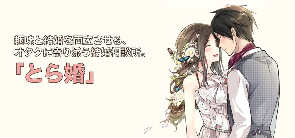 オタク専門の結婚相談所「とら婚」　交際人数100人突破