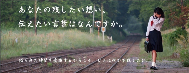 「終活」市場に新サービス　手ごろな価格でオーダーメイドの個人映画を残す