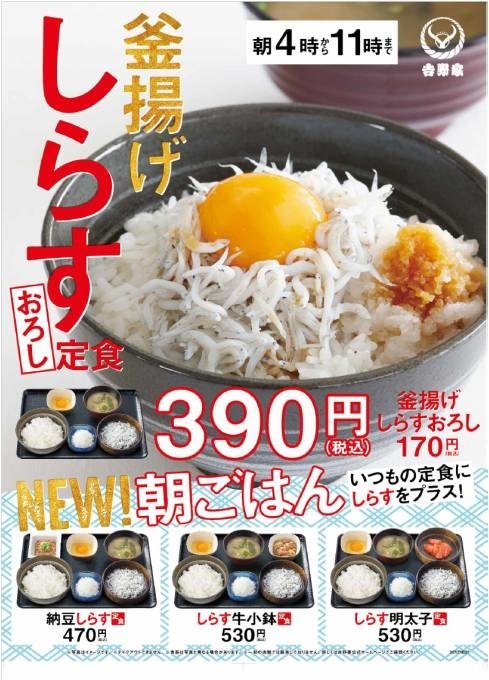 ふっくらしらすで朝ごはん　吉野家の朝定食に「釜揚げしらすおろし定食」登場
