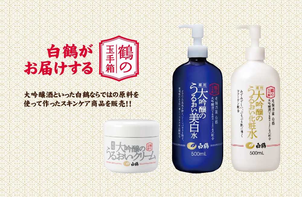 オリジナル化粧水「鶴の玉手箱」