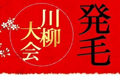 発毛よりうれしい最優秀賞！？　「リーブ21」が恒例川柳大会の作品募集中