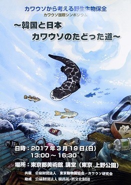 カワウソ国際シンポジウムのポスター。当日、会場には200余名が参加。NHK自然番組「ダーウィンが来た！」の担当ディレクターの報告もあって、好評を博した。