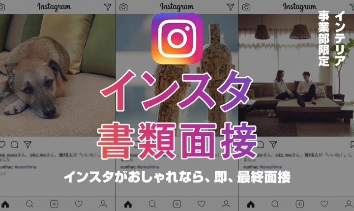 インスタ映えで即最終面接へ　インテリア企業がSNS時代に合わせた採用法
