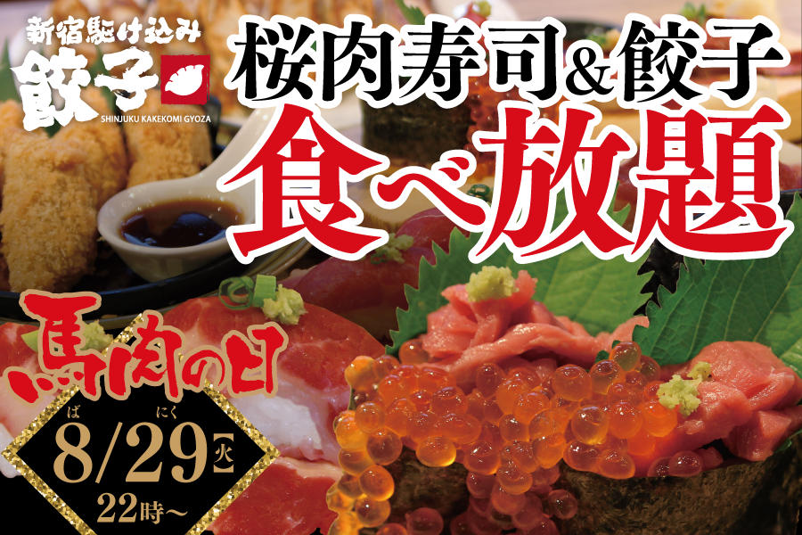 ちょっと新宿行ってくる！　馬肉寿司と名物餃子が829円で食べ放題【馬肉の日】