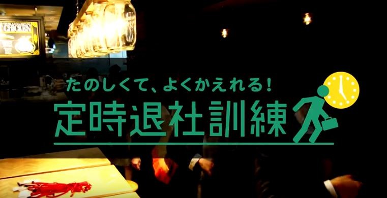 定時退社協会のホームページより
