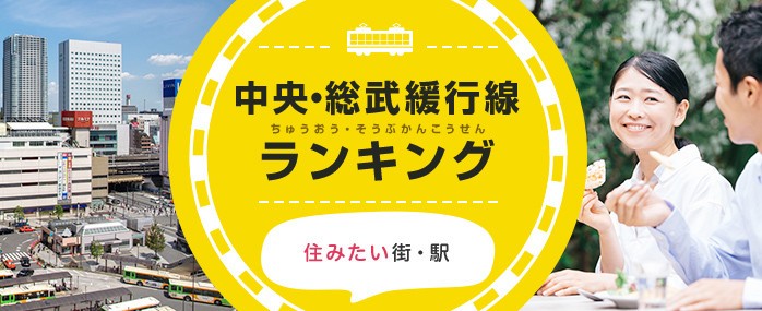 JR中央・総武線「住みたい駅」「流行りそうな駅」ランキング　千葉県が上位を席巻！