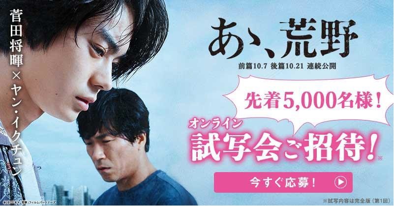 菅田将暉主演の映画「あゝ、荒野」　無料でオンライン試写決定！