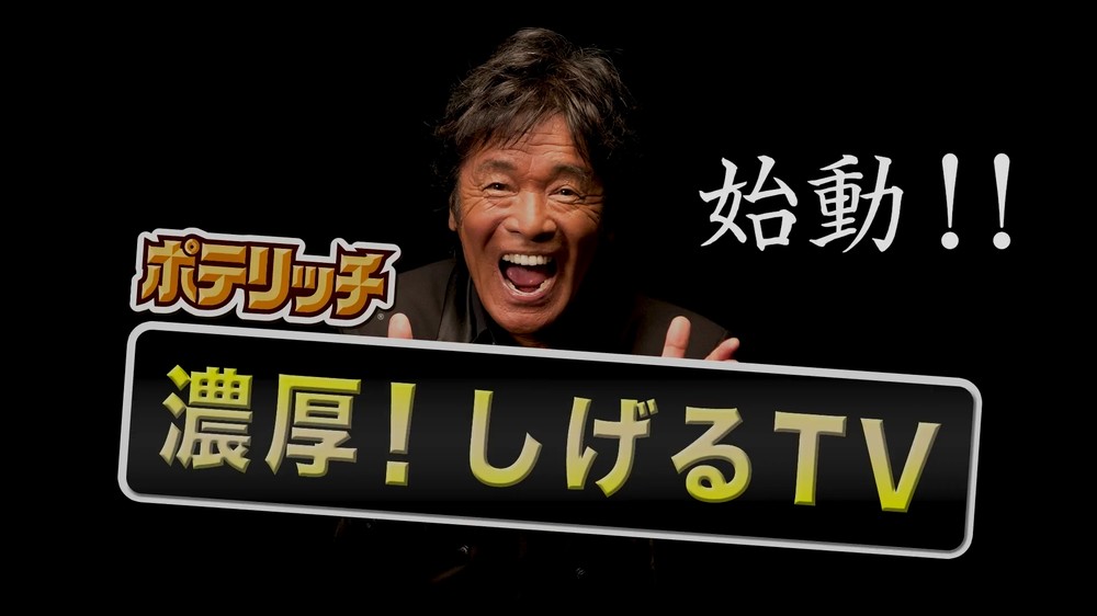 「濃厚！しげるTV」