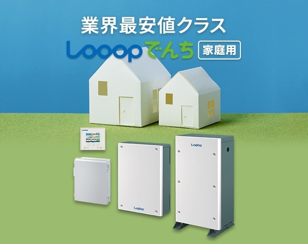 電気料金が業界最安価格に　地球にもお財布にも優しい「Looopでんち割」