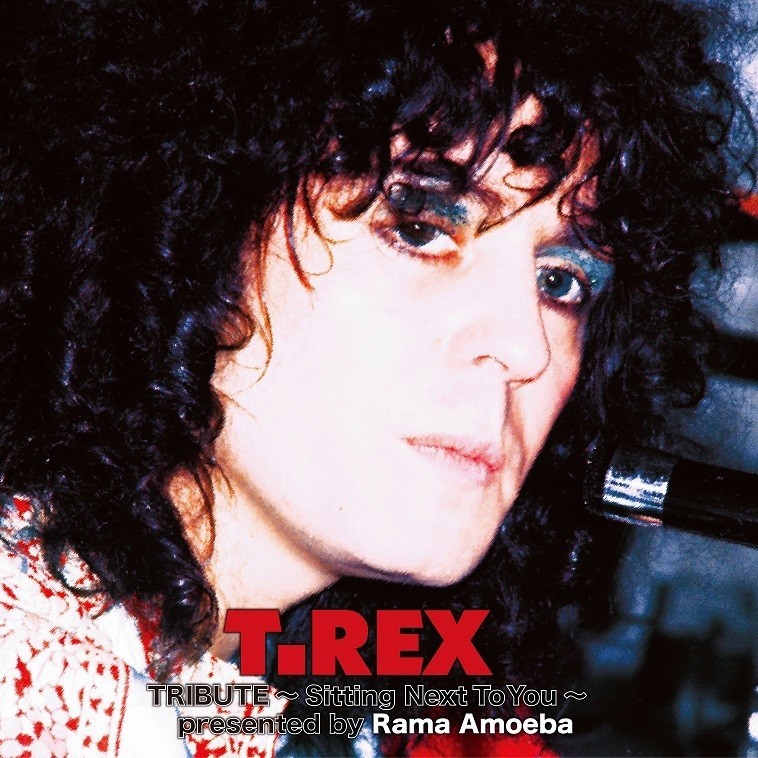 トリビュートアルバム「T.Rex Tribute ～ Sitting Next To You ～ Presented by Rama Amoeba」
