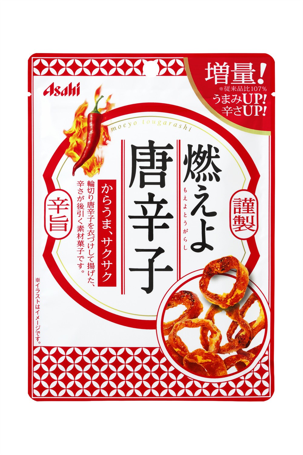 後引く辛さの「燃えよ唐辛子」　サクサク食感もクセになる