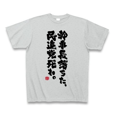 「幹事長落ちた、民進党死ね。」