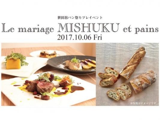 世田谷名物「世田谷パン祭り」　プレイベントでコース料理を楽しもう