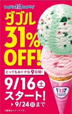 秋のサーティワン祭り　9月16日から9日間「ダブル」がずっと31％オフ