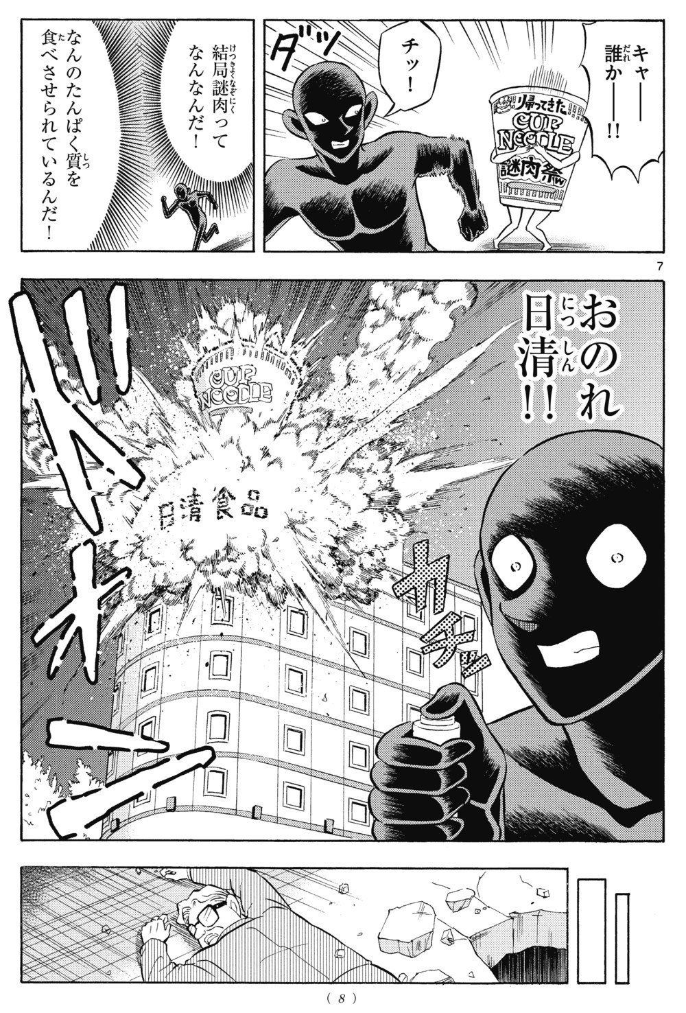 謎の解明を目前に唐突な日清食品ビル爆破！