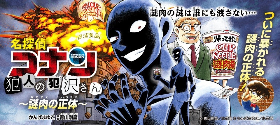 日清食品「謎肉」の正体は○○だった！　「名探偵コナン」とのコラボ漫画で明らかに